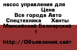 насос управления для komatsu 07442.71101 › Цена ­ 19 000 - Все города Авто » Спецтехника   . Ханты-Мансийский,Белоярский г.